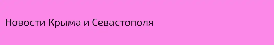 Новости Крыма и Севастополя
